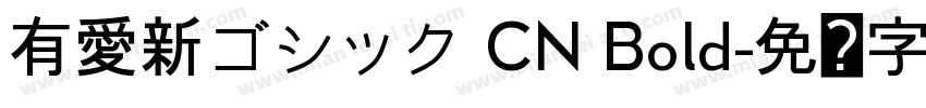 有愛新ゴシック CN Bold字体转换